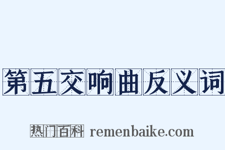 第五交响曲反义词是什么意思的图片